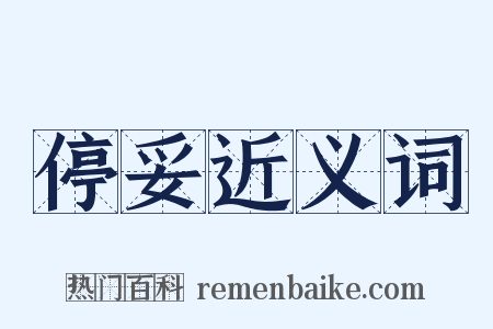 停妥近义词是什么意思的图片